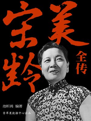 cover image of 宋美龄全传